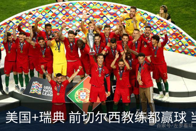 美国+瑞典 前切尔西教练都赢球 当年海港也是有车路士主帅