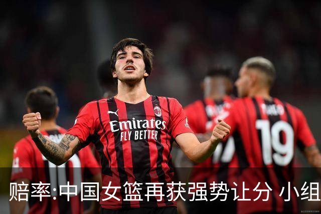 赔率:中国女篮再获强势让分 小组赛无需发力?