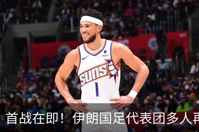 首战在即！伊朗国足代表团多人再遭美拒签 足协主席在列